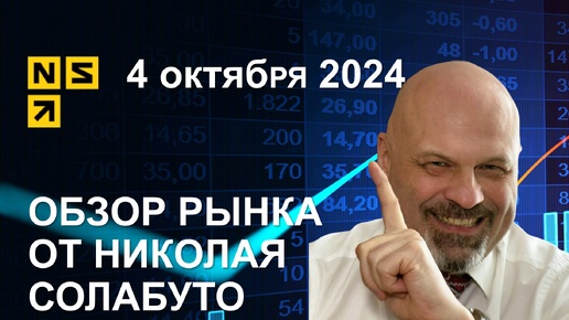 Обзор рынка 4 октября 2024