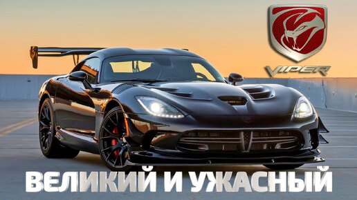 Tải video: VIPER – Великий и Ужасный (Полная История Dodge SRT Viper)