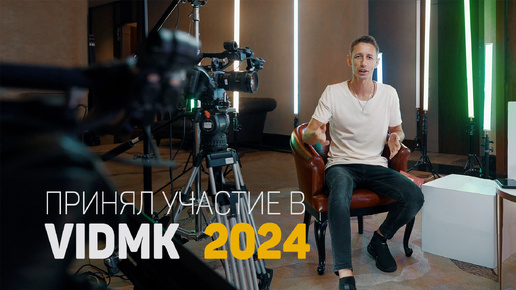 VIDMK 24 Мой день на форуме создателей кино и видео.