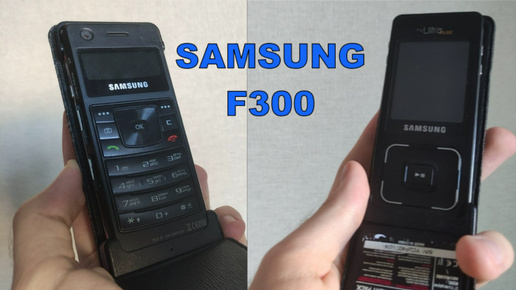 Samsung F300 - необычный телефон из 2006 года