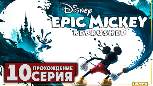 Венчурная страна ➤ Disney Epic Mickey: Rebrushed 🅕 Прохождение #10 | На Русском | PC