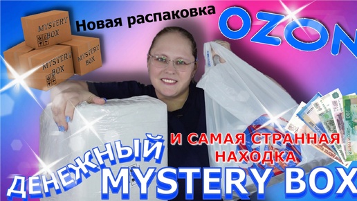 РАСПАКОВЫВАЮ МИСТЕРИ БОКСЫ | MYSTERY BOX с OZON: впервые денежный бокс!