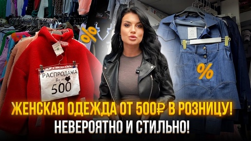 ШОК❗️Женская одежда ОТ 500₽ в розницу!💥НЕВЕРОЯТНО И СТИЛЬНО!