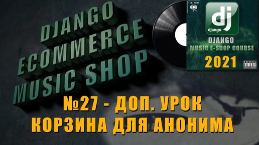 Python Django музыкальный магазин. #27 Корзина для анонима. Django anonymous user cart