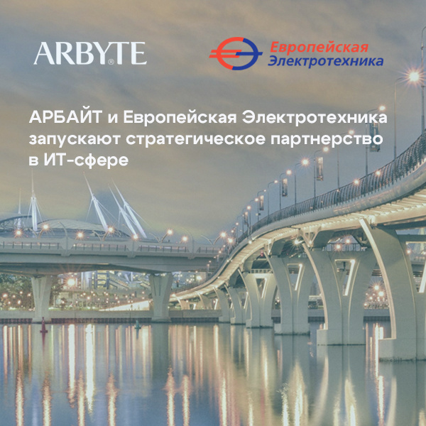АРБАЙТ и ПАО "Европейская Электротехника" запускают стратегическое партнерство в ИТ-сфере