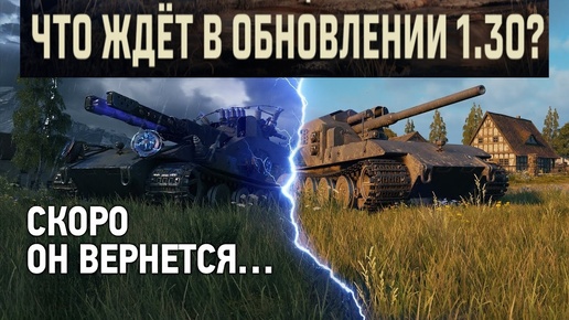 РЕЖИМ ⚡Waffentrager auf E 100⚡ ВОЗВРАЩАЕТСЯ?! ✅ОБЗОР ОБНОВЛЕНИЯ 1.30 В МИРЕ ТАНКОВ✅