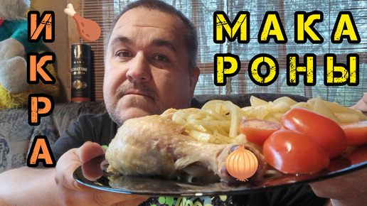 Download Video: Обжор не мукбанг - вареная курица с макаронами, маринованный лук, кабачковая икра