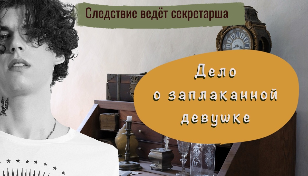 Второй детектив из серии "Следствие ведёт секретарша"