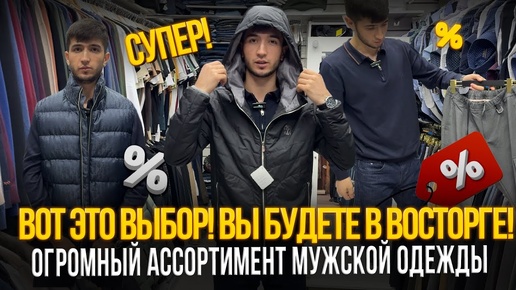 ВОТ ЭТО ВЫБОР! ВЫ БУДЕТЕ В ВОСТОРГЕ! ✨ОГРОМНЫЙ АССОРТИМЕНТ МУЖСКОЙ ОДЕЖДЫ🎉21-03 Рынок Садовод Москва