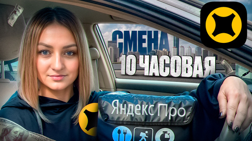 Tải video: СМЕНА 10 ЧАСОВ НА ЛИНИИ/ОТМЕНА С КОМПЕНСАЦИЕЙ В ЯНДЕКС ПРО ДОСТАВКА/Доставка на своем автомобиле/СПБ