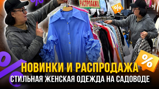 НОВИНКИ И РАСПРОДАЖА🔥СТИЛЬНАЯ ЖЕНСКАЯ ОДЕЖДА НА САДОВОДЕ 🎀 18-47 Рынок Садовод Москва