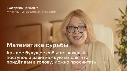 Математика судьбы