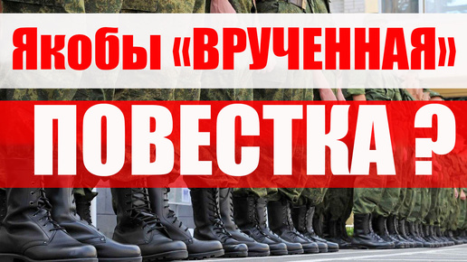 Электронная повестка считается врученной? ЧТО ДАЛЬШЕ? #призыв #военкомат #мобилизация