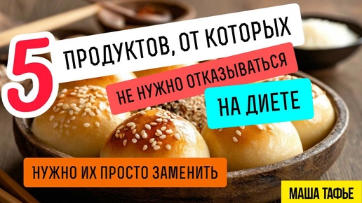 НЕ ОТКАЗЫВАЙСЯ от этих продуктов ради похудения. 5 ЗАМЕН! Осень с Машей 🍁 Видео #12