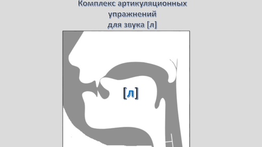 Комплекс упражнений для звука [л].