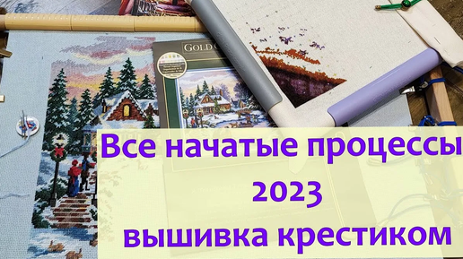 Публикация от 17 дек. 2023 г. Все начатые процессы вышивки 2023/Новичок на вышивальном ютубе #вышивкакрестиком #вышивка