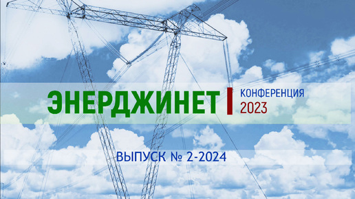 РАЗВИТИЕ ЭНЕРГЕТИКИ АЛТАЙСКОГО КРАЯ И АКТУАЛЬНЫЕ ВОПРОСЫ ЭНЕРГОСБЕРЕЖЕНИЯ, ПОВЫШЕНИЯ ЭНЕРГЕТИЧЕСКОЙ ЭФФЕКТИВНОСТИ