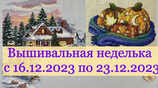 Публикация 24 дек. 2023 г. Вышивальная неделька с16.12.23 по 23.12.23 г. #вышивкакрестиком #вышивка