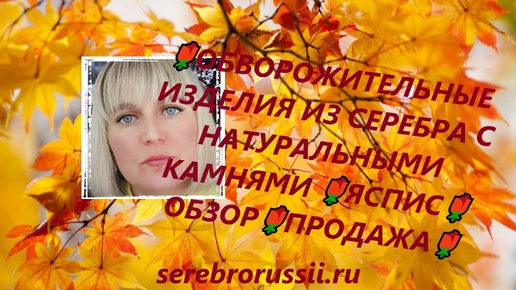 🌹ОБВОРОЖИТЕЛЬНЫЕ ИЗДЕЛИЯ ИЗ СЕРЕБРА С НАТУРАЛЬНЫМИ КАМНЯМИ 🌹ЯСПИС🌹ОБЗОР🌹ПРОДАЖА🌹(Jewellery Silver)