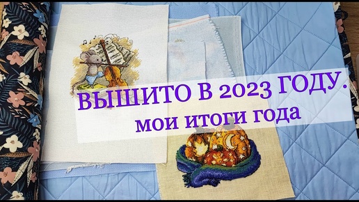 Публикация от 2 янв. 2024 г. Мои вышивальные итоги 2023 года. Только Финиши вышивка# вышивкаrрестиком#вышивкакрестиком