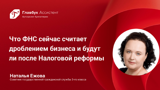 Дробление бизнеса: Что ФНС сейчас считает дроблением бизнеса и будут ли после Налоговой реформы