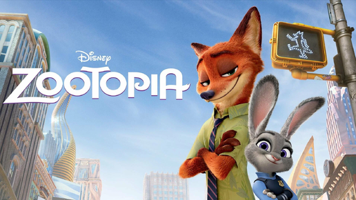 Мультфильм «Зверополис» (Zootopia)