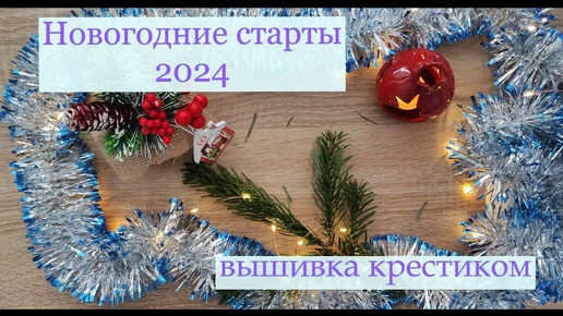 Публикация от 7 янв. 2024 г. Зимние старты 2024/ Начинаю новые процессы вышивки #вышивка #вышивкакрестиком