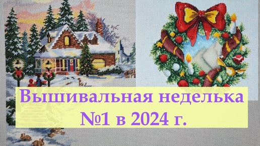 Публикация от 14 янв. 2024 г.Вышивальная неделька №1/2024 г. ( 06.01.-13.01.) #вышивкакрестиком #вышивка