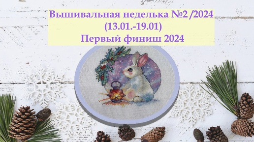 Публикация от 20 янв. 2024 Вышивальная неделька №2 /2024 (13.01.-19.01) Первый финиш 2024 и продвижения #вышивкакрестиком