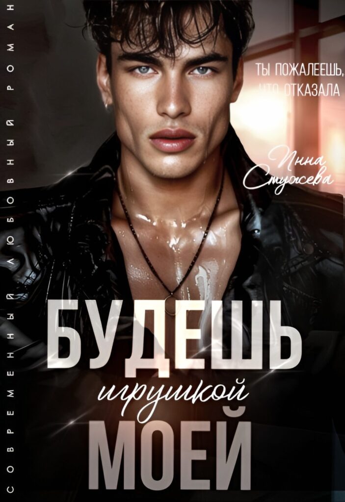 Обложка книги "Будешь моей игрушкой"