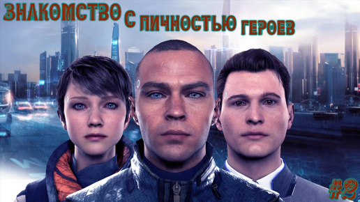 Detroit: Become Human #2- Прохождение. Знакомимся с героями и их сюжетом.