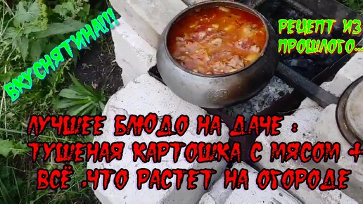 Готовим в Чугунке на Костре. Самое вкусное блюдо, которое можно сделать на даче.