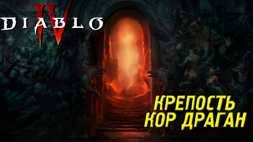 КРЕПОСТЬ КОР ДАГАН ➤ Diablo 4 #16