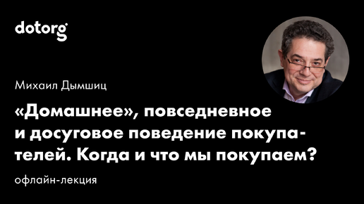 «Домашнее», повседневное и досуговое поведение покупателей. Когда и что мы покупаем? | Михаил Дымшиц