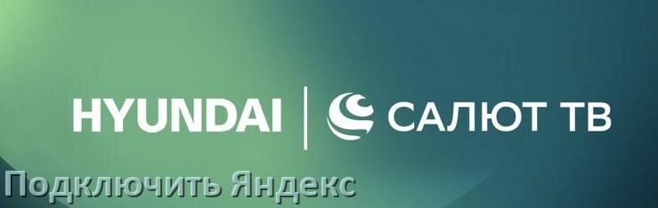 
Как подключить Яндекс к телевизору Hyundai через телефон