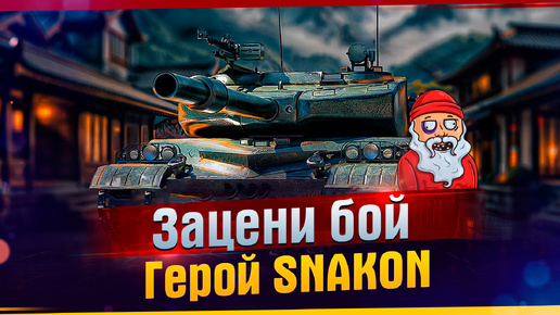 Download Video: Зацени бой. Герой SNAKON. Этот парень разносит бой на танке GPT-75. 9537 Урона.