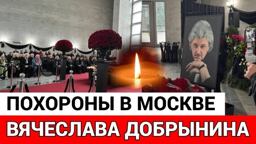 Прощание с Вячеславом Добрыниным