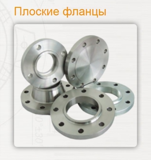 ПЛОСКИЕ ФЛАНЦЫ http://www.himmashsnab.ru/flancy/ploskie-flancy.html 
Фланец стальной плоский приварной ГОСТ 12820 купить. Изготовление фланцев. Фланцы сколько стоит.

Традиционно местами, подвергающимися самой высокой нагрузке, у трубопровода считаются стыки труб, соединения трубопровода с различным оборудованием. Именно в этих местах используются фланцы, которые представляют собой плоские кольца и содержат отверстия под болты. Наша компания предлагает фланец плоский, ГОСТ требования которого соблюдены в полном объеме. Стальные плоские фланцы производятся нескольких видов и различаются по конструктивным и технологическим характеристикам.

Технологические характеристики предполагают изготовление фланцев круглой и квадратной формы. Квадратные стальные плоские фланцы считаются более экономичными, так как на их изготовление расходуется меньше металла. Однако они выпускаются только с четырьмя болтовыми отверстиями, что ограничивает их применение трубопроводами с малым условным проходом до 100мм и условным давлением от 2,5 до 25кгс/см.

Стальные плоские фланцы имеют следующие технические характеристики:

Приварной тип соединения;
Условный диаметр в 10-2000мм;
Условное давление в 2,5 – 1000кгс/см2.

Строго контролирует такие изделия, как фланец плоский, ГОСТ. При этом, несмотря на разнообразие исполнения, существуют две наиболее востребованные конструкции таких фланцев:

Фланец плоский ГОСТ 12820-80. Данный элемент представляет собой плоский приварной фланец, который при монтаже приваривается по окружности трубы с помощью двух приварных швов.
Фланец плоский ГОСТ 12821-80. Данные элементы представляют собой стальные плоские фланцы, которые привариваются встык.

При эксплуатации стальные плоские фланцы способны выдерживать температуру сред от -60 до +300 градусов Цельсия и давление в 0,1 – 2,5МПа. Прочность и легкость монтажа, а также высокое качество изделий, которое гарантирует наша компания, порадует даже самых требовательных покупателей.

Фланец стальной приварной цена. Фланец стальной плоский ГОСТ 12820, ГОСТ 12821. ХимМашСНАБ поставляет фланцы. Фланцы стальные плоские цены.

Где купить, заказать фланец стальной плоский приварной? Сколько стоит, цена фланец стальной плоский гост? Как установить, фланец стальной приварной гост? Задавайте вопросы, звоните, пишите заявки в любое удобное для Вас время в наши мессенджеры: WhatsApp/Viber/Telegram: +79272362537

С уважение к Вам и Вашему бизнесу.
Завод ХимМашСНАБ. http://himmashsnab.ru
+7 (347) 266-25-37, +79373387969
E-mail: info@himmashsnab.ru

#ЕмкостноеОборудованиеХимМашСНАБ #ЗаводХимМашСНАБ #ЗАВОДЕмкостногоОборудования #ХимМашСНАБзавод #ЕмкостныеУстановкиХимМашСНАБ #ЕмкостныеСистемыХимМашСНАБ #ЕмкостныеАппаратыХимМашСНАБ

#Россия #РФ #вРоссии #вРФ #Москва #вМоскве #МосковскаяОбласть #вМосковскойОбласти #МО #вМО #СанктПетербург #Краснодар #Ульяновск #Владивосток #Екатеринбург #РостовнаДону #Ставрополь #Кемерово #Самара #Ярославль #Севастополь #Челябинск #Томск #Красноярск #НижнийНовгород #НабережныеЧелны #Оренбург #Уфа #Казань #Воронеж #Омск #Тюмень #Новосибирск #Тольятти #Барнаул #Пермь #Ижевск #Хабаровск #Новокузнецк #Балашиха #Рязань #Чебоксары #Пенза #Липецк #Калининград #Киров #Астрахань #Тула #Сочи #Волгоград #Саратов #Иркутск #Барнаул #Воронеж

#фланецстальной #фланецстальнойгост #фланецстальнойплоский #фланецстальплоский #фланецстальнойплоскийприварной #фланецплоский #фланецплоскийгост #фланецстальнойприварной #фланецстальприварной

фланец, стальной, плоский, приварной, гост, 12820, 12821, купить, цена, фланцы, стальные, плоские, цены, изготовление, фланцев, поставляет, сколько стоит

фланец стальной, фланец стальной цена, фланец стальной гост, фланец стальной плоский, фланец сталь плоский, фланец стальной плоский гост, фланец стальной плоский приварной, фланцы стальные плоские цены, фланец плоский, фланец плоский гост, фланец стальной приварной, фланец стальной приварной цена, фланец сталь приварной, фланец стальной приварной гост, фланец стальной плоский приварной гост 12820, гост 12820 80 фланцы стальные плоские приварные