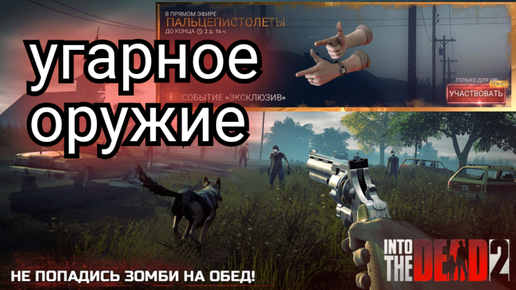 Into the dead 2.Открываем новое оружие.