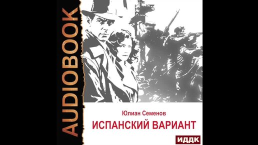 2004757 Аудиокнига. Семенов Юлиан 