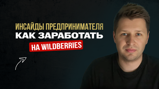 Как заработать на wildberries. Инсайды предпринимателя