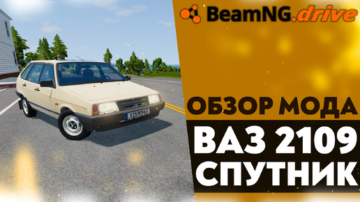 ОБЗОР МОДА - ВАЗ 2109 СПУТНИК В BEAMNG DRIVE