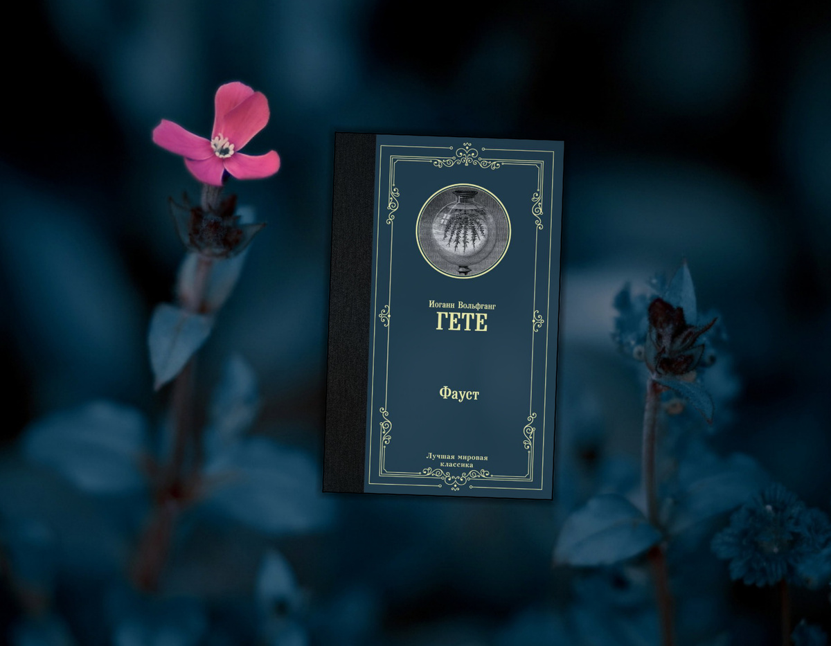 Иоганн Вольфганг Гете "Фауст". Коллаж сделан автором блога Прочитаю Расскажу. Фотографии взяты из открытых источников.