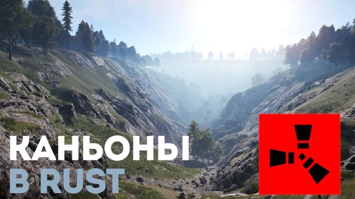 Каньоны в Rust: Новые возможности для засад и строительства