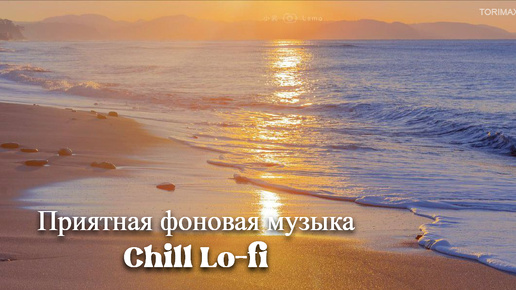 Télécharger la video: Приятная фоновая музыка Chill Lo-fi MIX 13 _ Спокойная музыка _ Релакс музыка _ Музыкальный сборник _ Музыка для работы и отдыха