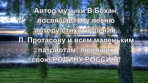 Россиюшка - муз. В.Бохана. ст. Льва Протасова.