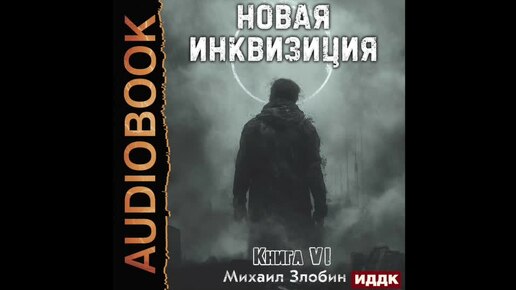 2004768 Аудиокнига. Злобин Михаил 