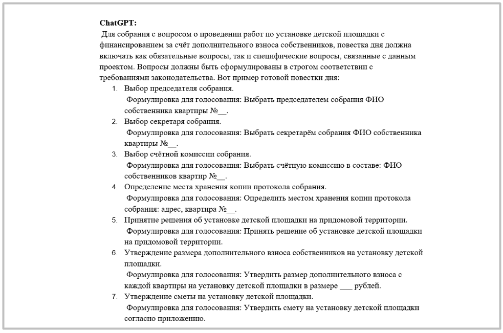 Часть диалога экспертов с ИИ-помощником, где нейросеть сгенерировала повестку дня для собрания по вопросам установки детской площадки