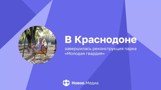 В Краснодоне состоялось открытие обновленного парка им