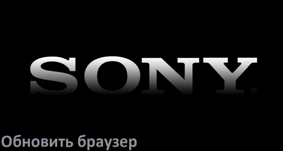 
Как на телевизоре Sony обновить браузер вручную и через интернет
